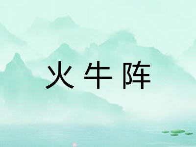 火牛阵
