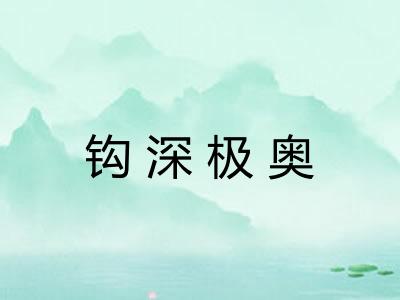 钩深极奥