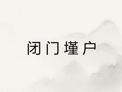 闭门墐户