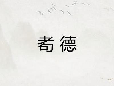 耇德