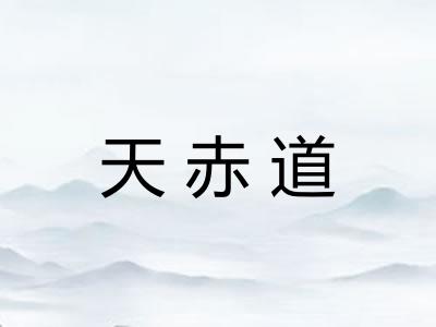 天赤道