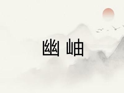 幽岫