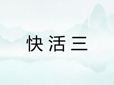 快活三