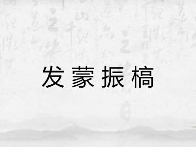 发蒙振槁