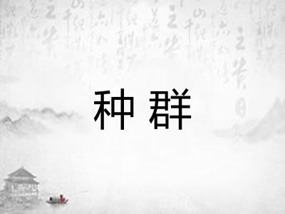 种群
