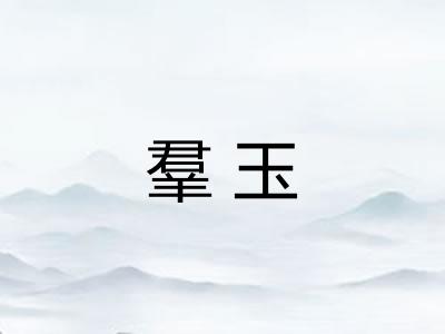 羣玉