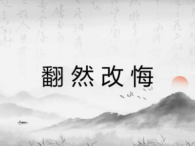 翻然改悔 翻然改悔