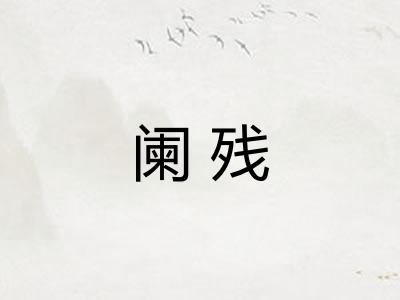 阑残