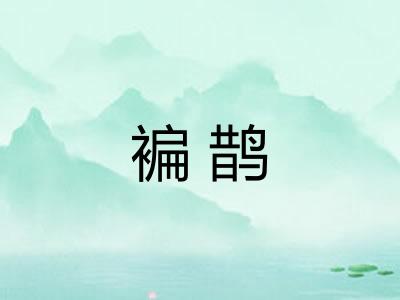 褊鹊