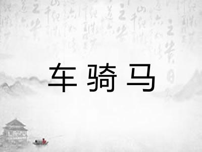 车骑马