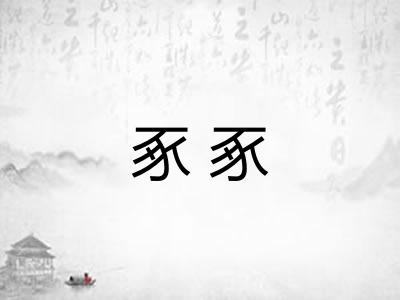 豖豖