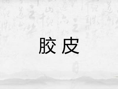 胶皮