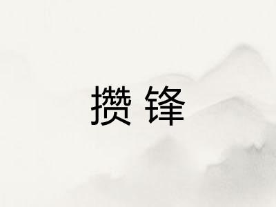 攒锋