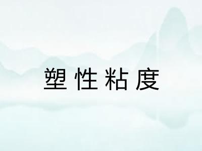 塑性粘度