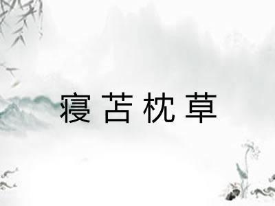 寝苫枕草