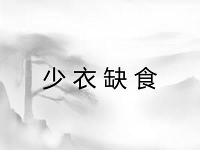 少衣缺食
