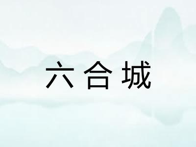 六合城