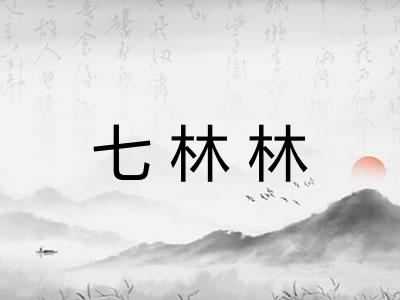 七林林