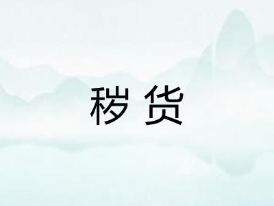 秽货