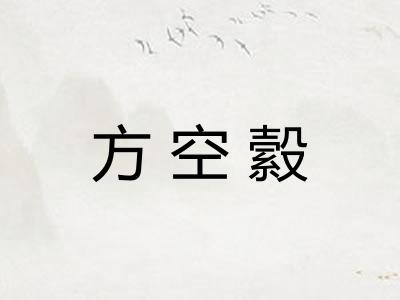 方空縠