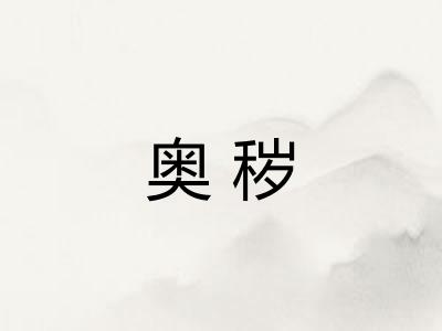 奥秽