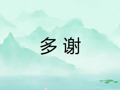 多谢