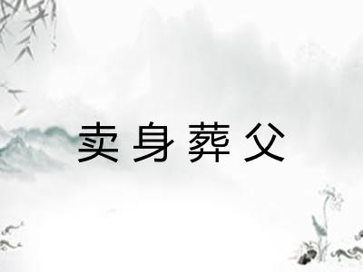 卖身葬父