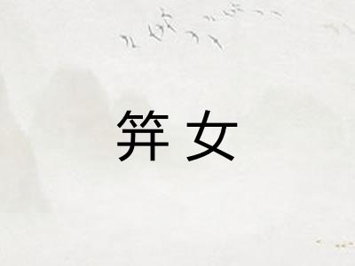 笄女