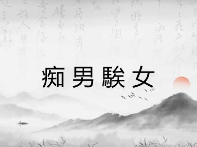 痴男騃女