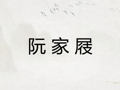 阮家屐
