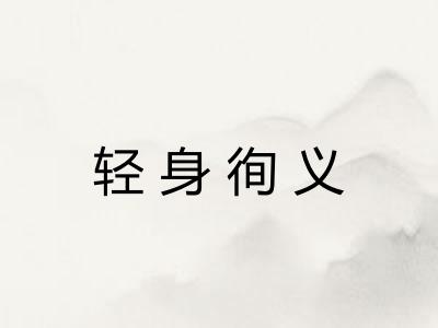 轻身徇义
