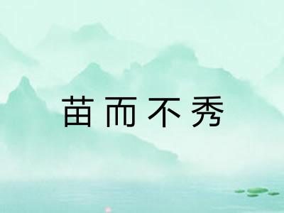 苗而不秀