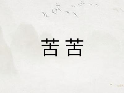 苦苦