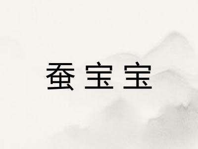 蚕宝宝