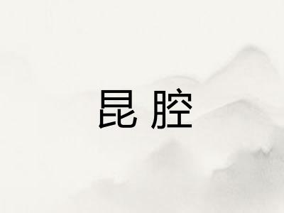 昆腔