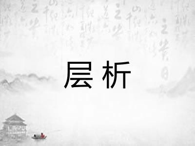 层析