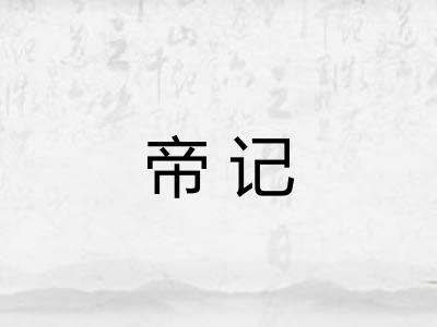 帝记