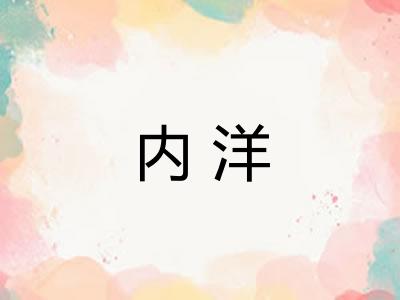 内洋