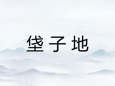 垡子地