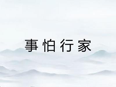 事怕行家