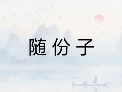随份子