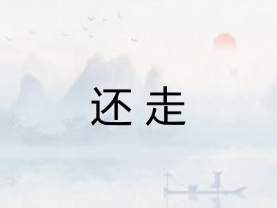 还走