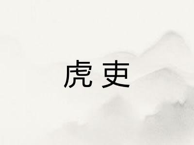 虎吏
