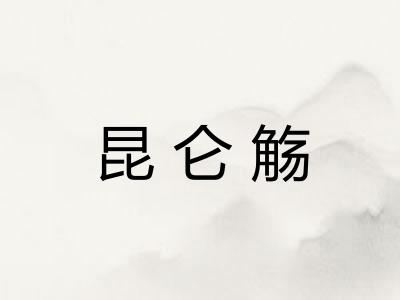 昆仑觞