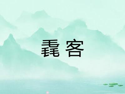 毳客