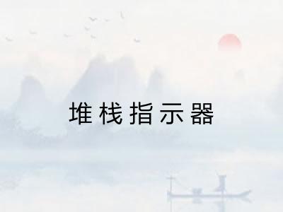 堆栈指示器
