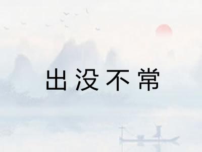 出没不常