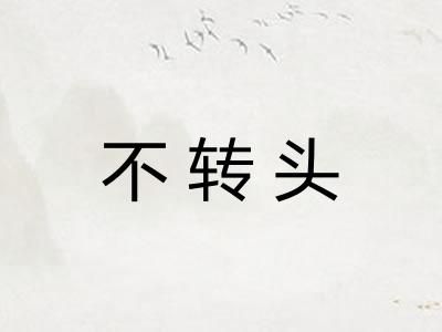 不转头
