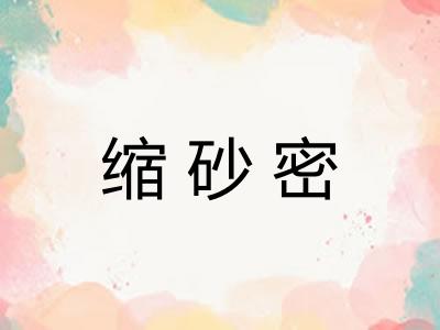 缩砂密