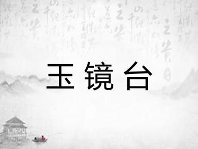 玉镜台